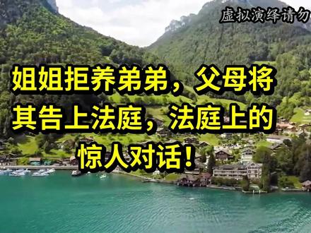 姐姐拒养弟弟,父母将其告上法庭,法庭上的惊人对话!