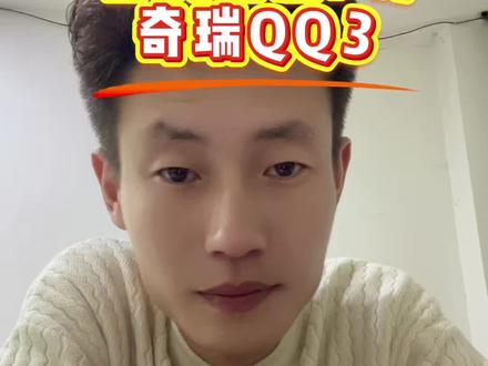 吉利星愿对比奇瑞QQ3咋选?#吉利星愿#奇瑞QQ3#汽车