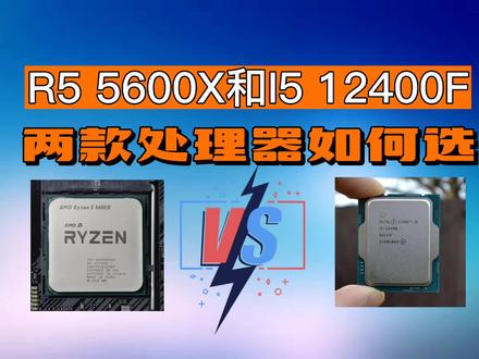 R5 5600X和I5 12400F有什么区别?如何选? #数码科技 #电脑知识 #电脑装机