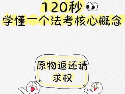 民法第68集|120秒学懂一个法律核心概念——原物返还请求权#法考#民法#法考民法#法律概念#真实生活分享计划
