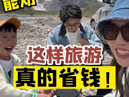 带娃#旅行,做对这几件事,真的很省钱!!!#省钱攻略#旅行攻略