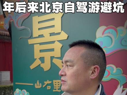 开车去北京玩?这些实在提醒记好,别到了才踩坑! #北京旅游 #北京自驾游 #避坑指南 #旅游攻略