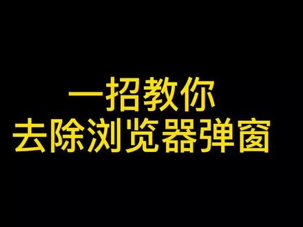 最讨厌弹窗了了😤#程序员 #干货 #电脑知识