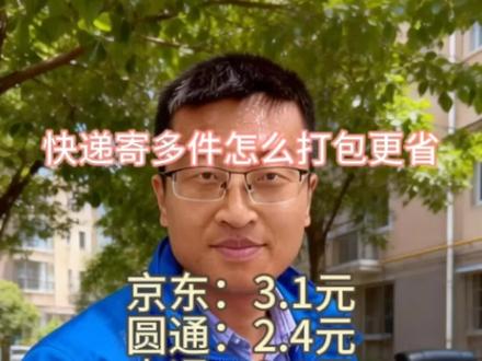 快递寄多件怎么打包更省#寄快递 #寄快递省钱的技巧 #寄行李 #寄物流 #上门取件