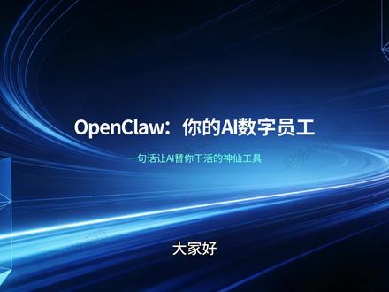 openclaw,你的AI数字员工#openclaw #人工智能 #职场干货 #办公技巧 #机器人