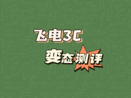 飞电3C变态测评,玩的就是真实#跑鞋#跑鞋测评#玩的就是真实#学生党#鞋狗的日常