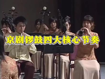 京剧锣鼓四大核心节奏 #戏曲 #锣鼓 #打击乐 #司鼓 #锣鼓教学