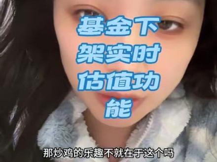 #基金 基金下架实时估值功能,你以为你蒙住别人的眼睛,别人就不知道你亏损了吗