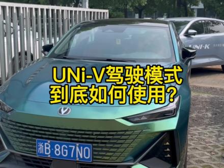 UNi-V驾驶模式到底如何使用,记不住的记得点赞收藏哦!#univ #长安618年中购车盛典 #长安一口价 #每天一个用车知识 #长安univ