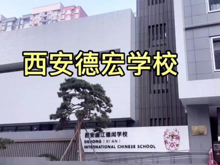 西安最贵的学校你知道吗?
快来看看吧#国际学校 #小学 #抖音小助手 #幼升小