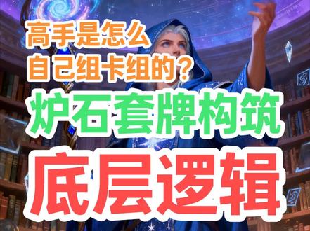 高手是怎么自己组卡组的?炉石套牌构筑底层逻辑 #真实生活分享官 #创作者扶持计划 #炉石传说 #炉石传说穿越时间流 #真实生活分享计划