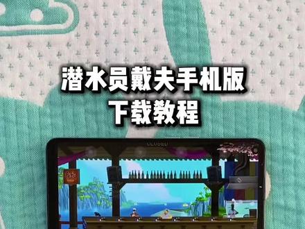 《好甜的梦》潜水员戴夫怎么下载,潜水员戴夫安装教程,潜水员戴夫在哪下载手机版,潜水员戴夫手机版怎么下载,潜水员戴夫手机版下载#潜水员戴夫#潜水员戴夫手机版下载教程#潜水员戴夫怎么下载手机版