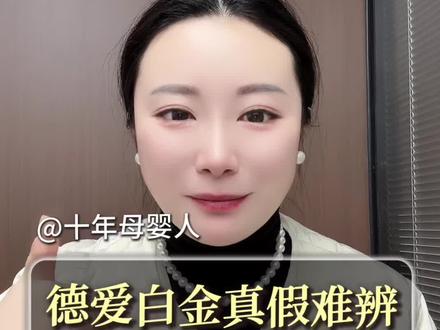 德爱白金到底怎么样才能避坑
现在假货横行怎么才能避坑不买到假货?
今天详细聊聊#德爱白金 #澳爱白金 #爱他美奶粉 #奶粉 #混合喂养