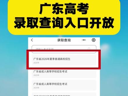 广东高考录取查询入口开放#高考 #广东高考 #2026高考 #录取查询 #金榜题名