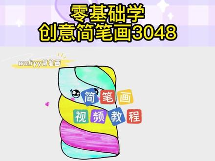 零基础学创意简笔画:一步步教你简笔画棉花糖,简单易学 #简笔画 #儿童简笔画 #简笔画教程 #创意简笔画