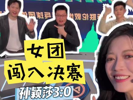 孙颖莎3:0,国乒女团进入决赛! 周冠达老师现场给侯英超老师灭火~哈哈哈,国乒决赛加油啊!#孙颖莎 #国乒女团 #世乒赛 #乒乓球 #国乒