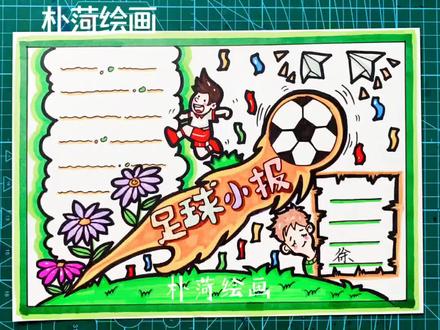 足球手抄报,足球小报,你会画了吗?#足球手抄报 #足球#手抄报 #手抄报