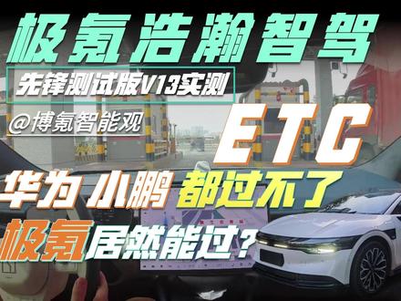 华为小鹏都过不了的ETC极氪居然搞定了?实测浩瀚智驾V13 今天终于完成极氪浩瀚智驾先锋测试版V13的全场景体验,总结下来极氪浩瀚智驾有2个新增、2个优化:
【新增】城区环岛通过能力
【新增】高速ETC车道选择与自动通过能力
【优化】城区与高快超车提速效率(这个是我在V12测试视频里抱怨过)
【优化】城区与侧方车辆博弈能力,连续变道成功率提升
目前无图方案能上高速收费站ETC自动通行功能的车企凤毛麟角,连华为、小鹏这些头部玩家都还没有,极氪已经有了。从全国都能开,到全国都好开,极氪无图城市NZP始终保持快速迭代的节奏。
过去的一个月,极氪无图城市NZP就陆续推送了四个版本,不断优化使用体验,智驾功能迭代出新。希望极氪智驾团队能继续优化【出ETC后的寻路能力】和【过环岛对红绿灯的识别能力】,将更稳定、更好用的6.3.3呈现给广大的极氪车主们!#全民智驾计划 #极氪城区NZP #城区智驾 #浩瀚智驾 #极氪智驾 @抖音创作小助手 @「揸fit」 @极氪ZEEKR @极氪工程师朱凌 @小敖开极氪