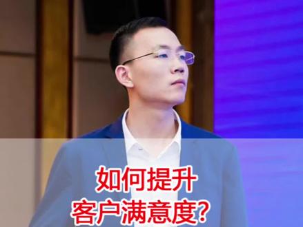 如何提升客户满意度?#关注我每天坚持分享知识 #经验分享技巧 #干货分享 #企业老板 #知识分享