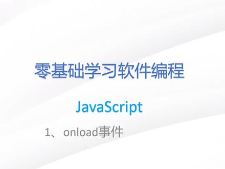 js第17节:js的onload事件
持续分享编程知识
#计算机专业 #编程 #javascript