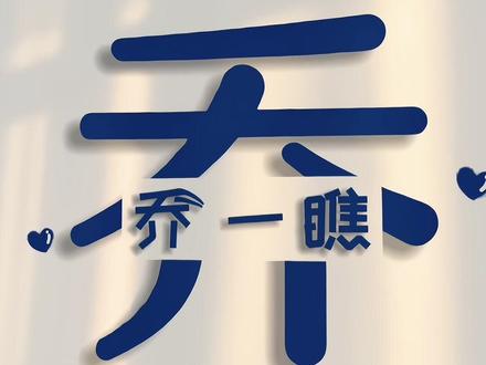 花言乔语,乔氏谐音梗网名头像,这样取!#姓氏谐音梗网名 #姓氏谐音梗头像 #姓氏谐音梗网名生成器