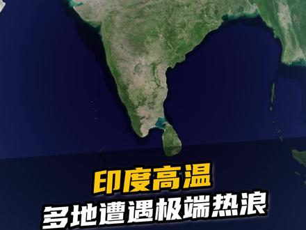 南亚彻底被极端热浪笼罩,印度多地开启“炼狱模式#印度 #南亚 #热浪 #高温