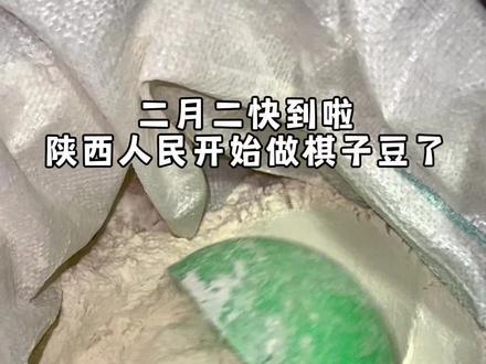 陕西人二月二就要炒棋子豆,酥脆可口的童年味道,你们那有什么习俗?#棋子豆 #二月二 #我的厨房日记