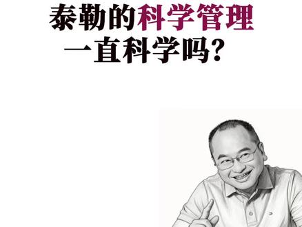 科学的光芒是否永远璀璨?泰勒的科学管理理论,历经岁月洗礼,是否依旧闪耀着理性的光辉?📚✨ 或许,管理的真谛不仅在于科学的规则,更在于人性的温度。让我们一同探索,管理的艺术如何在理性与感性间找到平衡。💡 为冰冷的规则注入灵魂,这才是管理的至高境界吧。#每天跟我涨知识 #科普冷知识 #拒绝废话