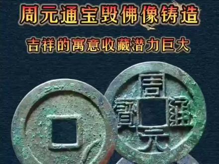 周元通宝 佛钱 万物皆可收
#鉴定 #铜钱 #鉴定真假 #五帝钱 #回收