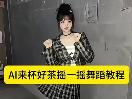 来杯好茶摇一摇 茶摇一摇制作教程 崩坏星穹铁道 #来杯奶茶摇一摇怎么弄的 #来杯好茶摇一摇 #摇一摇来杯好茶摇一摇怎么制作的 #剪映 来杯好茶摇一摇ai指令来杯好茶摇一摇是什 么梗 来杯好茶爻一爻 摇一摇ai视频 摇一摇ai视频 怎么做 来杯好茶来杯好茶是什么梗 来杯好茶摇 一摇原版 来杯好茶摇一摇原版动作