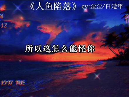好心疼白楚年和兰波,白楚年你误会兰波了,他只是想救你出去 #人鱼陷落 #甜甜的恋爱 #广播剧#磕糖 #甜宠