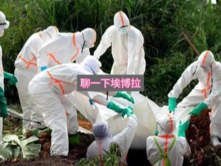 世卫拉响最高警报!非洲埃博拉疫情再起,死亡率最高90%!#埃博拉 #世卫组织 #刚果金疫情 #公共卫生警报 #健康科普