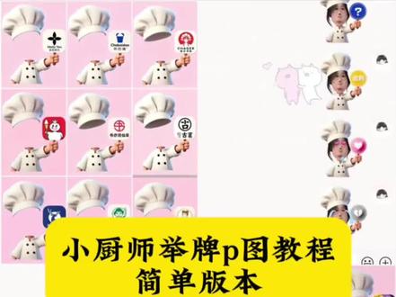 厨师帽表情包制作豆包指令 小厨师p图豆包指令 厨师帽表情包豆包指令 对错举手牌豆包指令 小厨师p图教程 豆包p图指令教程小厨娘 小厨师p图指令#表情包 #小厨师举牌 #厨师帽表情包 #剪映 #剪映图片设计 厨师举牌表情包制作小厨师p图素材 小厨师p图底图素材 叉号举牌表情包指令