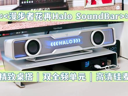 好看、好听、好玩的赛博桌搭音响! 好看、好听、好玩的赛博桌搭音响!开箱漫步者花再Halo PixelBar,不止听个响!