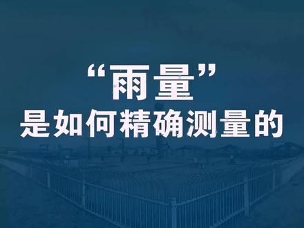 “雨量”是如何精确测量的#科普知识 #气象科普 #降水量 #降雨量 #气象观测