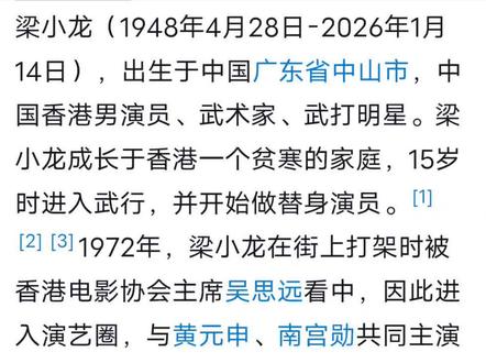 梁小龙(1948年4月28日-2026年1月14日)
出生于中国广东省中山市,中国香港男演员,武术家,武术指导。