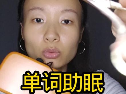 单词难度:八年级 #零基础英语 #二喜刷刷 #声控 #助眠