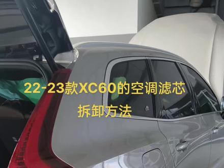 22-23款XC60空调滤芯位置拆卸方法#沃尔沃xc60 #空调滤芯