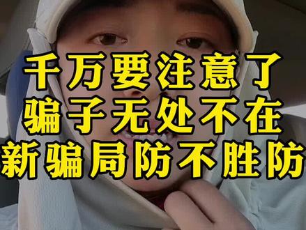 千万要注意了,骗子无处不在新骗局防不胜防#骗子无处不在谨防上当受骗 #口播短视频