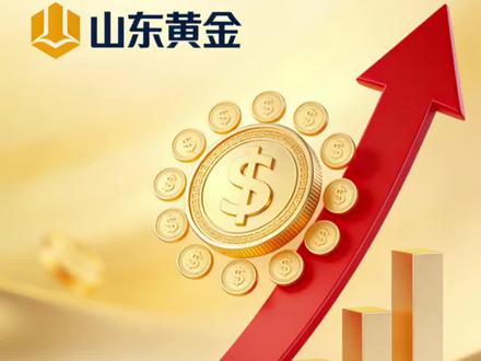 山东黄金 2026 年投资价值分析#黄金 #证券投资 #山东黄金 #股市 #投资理财