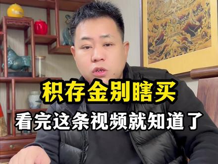 用大白话讲透积存金的真相,看完不踩坑!#黄金 #积存金 #每天跟我涨知识 #小白理财