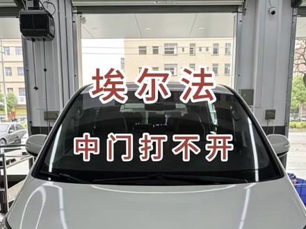 埃尔法中门打不开 埃尔法中门电控打不开,更换中门电动马达#丰田 #埃尔法 #埃尔法维修 #汽车保养与维修 #埃尔法中门电动开关