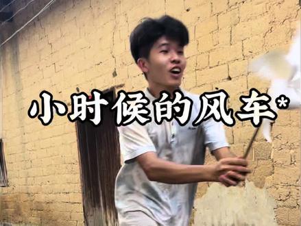 小时候的风车#童年回忆#风车#小时候