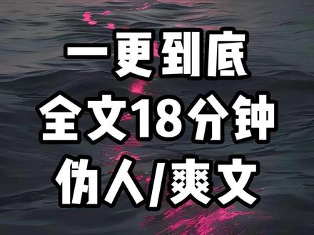 一更到底,全长18分钟 #小说 #爽文 #一口气看完 #文荒推荐