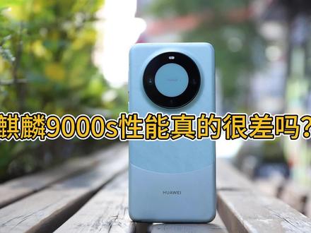 麒麟9000s真的很差吗?用了一个月华为Mate60Pro,说说我的看法 #华为 #华为 #华为Mate