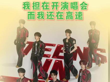 代入一下真的很绝望了…#时代少年团广州演唱会 #时代少年团 #五一堵车 #追星