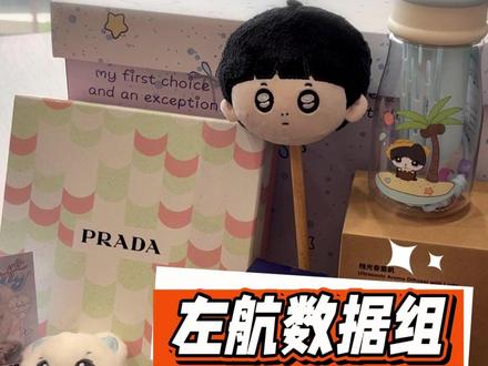 521收到了左航数据组送来的惊喜!提前祝左航生日快乐啦,健康自由!#左航 #left #top登陆少年 #媒体礼盒 #左航数据组