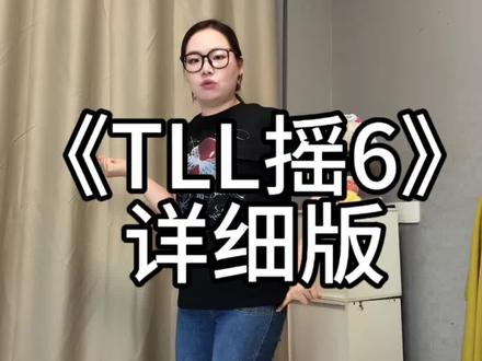 《TLL摇6 》详细教程 #TLL摇6舞蹈教程 #舞蹈教程 #一学就会 #TLL摇6