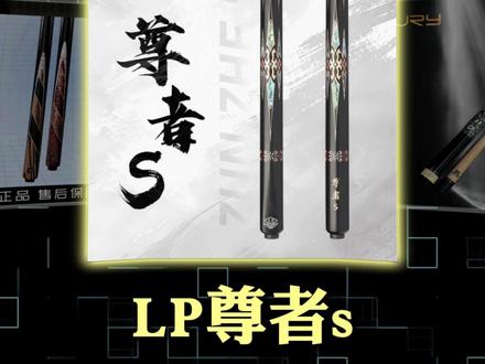 那就用尊者S 击碎所有的遗憾吧 #台球 #台球杆 #LP球杆 #唐潮台球器材