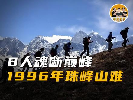 历史上攀登珠峰单日遇难人数最多的山难事故 #珠峰 #山难 #事故